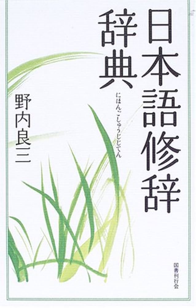 日本語修辞辞典 | 野内 良三 |本 | 通販 | Amazon