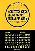 メンタル・タフネス　成功と幸せのための４つのエネルギー管理術