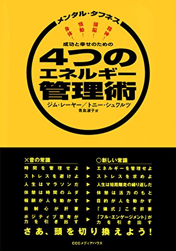 キンドル 無料電子書籍 メンタル・タフネス 成功と幸せのための4つのエネルギー管理術 バイ