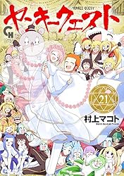 Amazon.co.jp: ヤンキークエスト 21 eBook : 村上マコト: Kindleストア