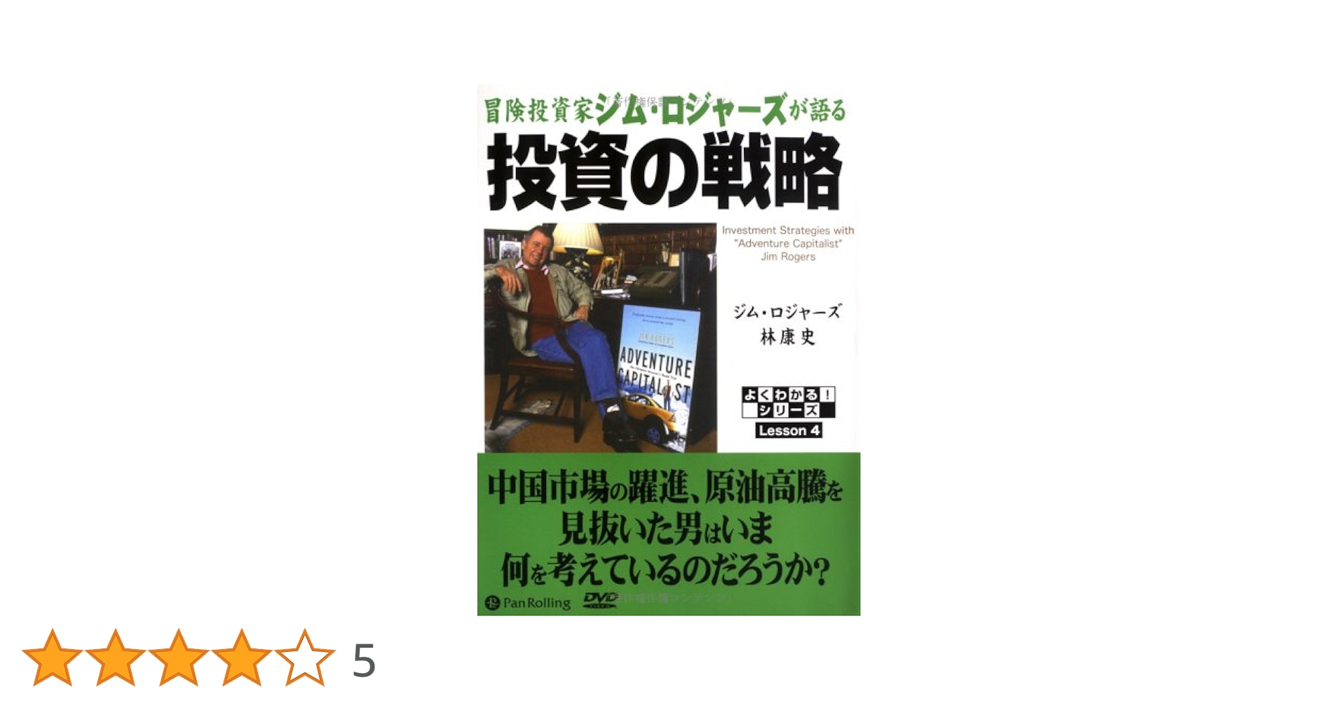 希少DVD教材　ジム・ロジャーズ　来日記念講演　語る時代を読む投資術　戦略 ジム・ロジャーズが語る商品の時代 | 日経BOOKプラス