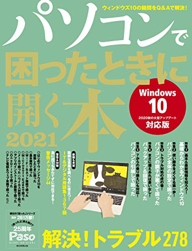 スマホ 無料電子書籍 パソコンで困ったときに開く本 2021 (アサヒオリジナル) バイ