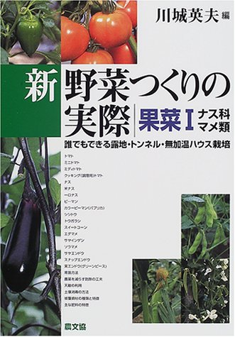 新 野菜つくりの実際 果菜〈1〉ナス科・マメ類―誰でもできる露地・トンネル・無加温ハウス栽培