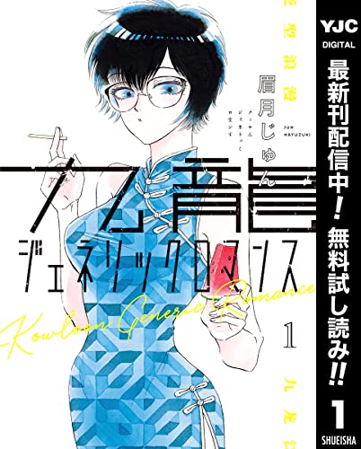 九龍ジェネリックロマンス【期間限定無料】 1 (ヤングジャンプコミックスDIGITAL)