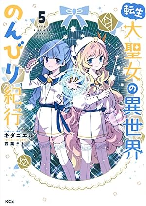 転生大聖女の異世界のんびり紀行(5) (KCx) | キダニエル, 四葉 夕卜