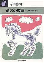 【中古本】競馬ノンフィクション全７冊セット　寺山修司　単行本 【c3】 さらば、競馬よ 新装版 | 寺山 修司 |本 | 通販 | Amazon