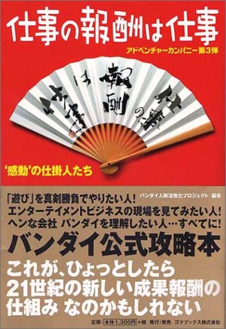仕事の報酬は仕事―“感動”の仕掛人たち アドベンチャーカンパニー第3弾