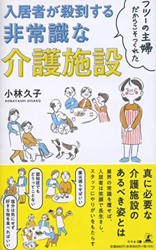 フツーの主婦だからこそつくれた 入居者が殺到する非常識な介護施設