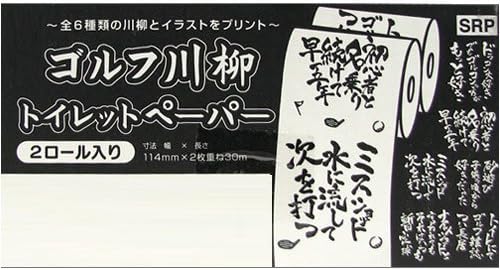 Amazon ゴルフ コンペ賞品 川柳トイレットペーパー 2ロール入り ゴルフ コンペ賞品 ゴルフ