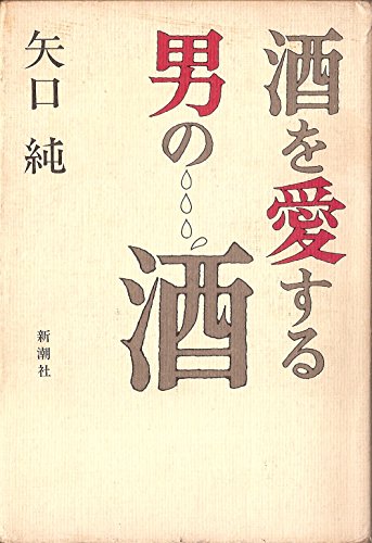 酒を愛する男の酒 (1977年)