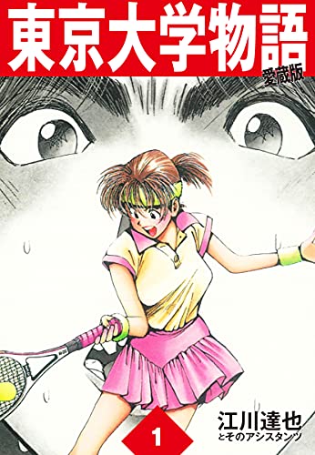 東京大学物語 愛蔵版 1 東京大学物語 愛蔵版 江川達也 マンガ Kindleストア Amazon