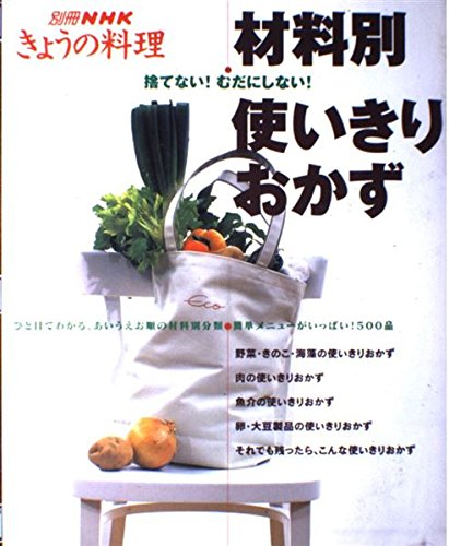 材料別使いきりおかず 捨てない!むだにしない! (別冊NHKきょうの料理)の詳細を見る