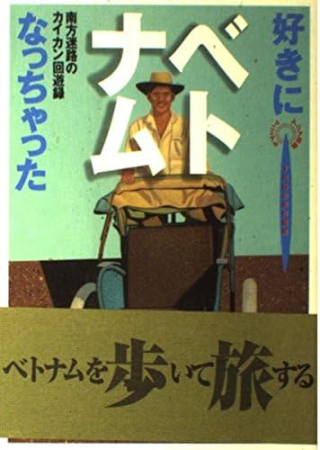 好きになっちゃったベトナム: 南方迷路のカイカン回遊録 (アジア楽園マニュアル)