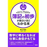 ［ポイント図解］簿記の初歩が面白いほどわかる本 (中経出版)