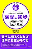 ［ポイント図解］簿記の初歩が面白いほどわかる本 (中経出版)