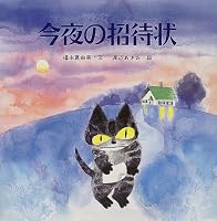 今夜の招待状 4569680836 Book Cover