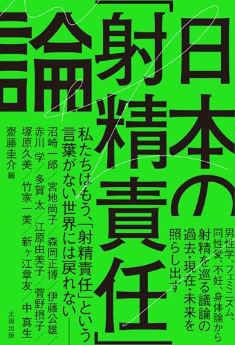 日本の「射精責任」論