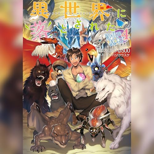 [4巻]異世界に落とされた&hellip;浄化は基本！4 Audiolivro Por ほのぼのる500 capa