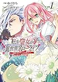 転生聖女の異世界スローライフ ~奇跡の花を育てたら、魔法騎士に溺愛されました~ 1