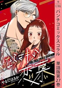 ならずもの恋慕～想いを隠した溺愛ヤクザ～　単話版第27巻 (バンチコミックスコラル)