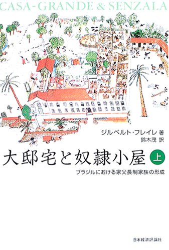 大邸宅と奴隷小屋 上: ブラジルにおける家父長制家族の形成