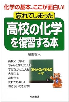 忘れてしまった高校の化学を復習する本 化学の基本 ここが面白い 感想 レビュー 読書メーター