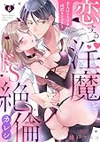 【ラブパルフェ】恋する淫魔とドS絶倫カレシ～恋人はとろける性欲モンスター　6 (ラブパルフェ（LoveParfait）)