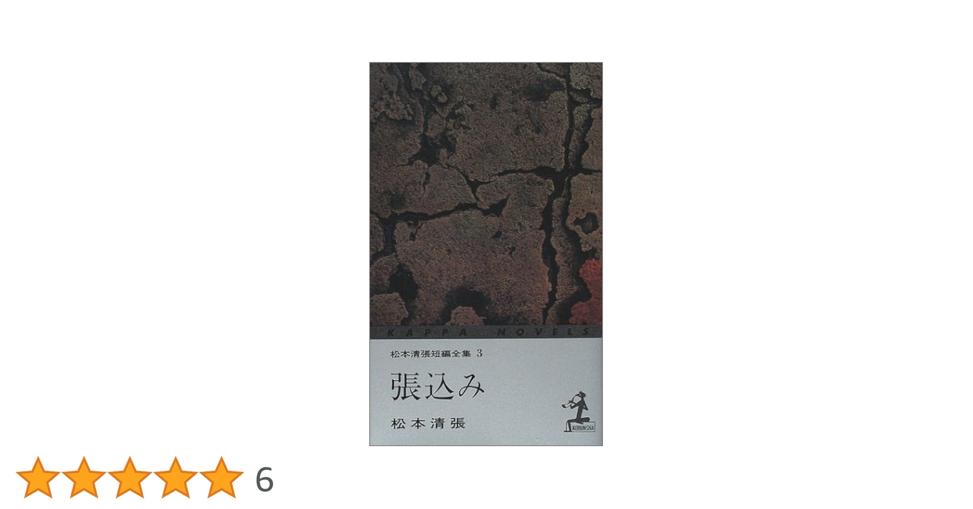 張込み 3版 (カッパ・ノベルス 松本清張短編全集 3) | 松本 清張