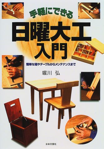 楽天 無料電子書籍 手軽にできる日曜大工入門―簡単な箱やテーブルからメンテナンスまで バイ
