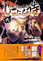 しごにんの侍 6巻 | 藤田かくじ, さわむら | マンガ | Kindleストア