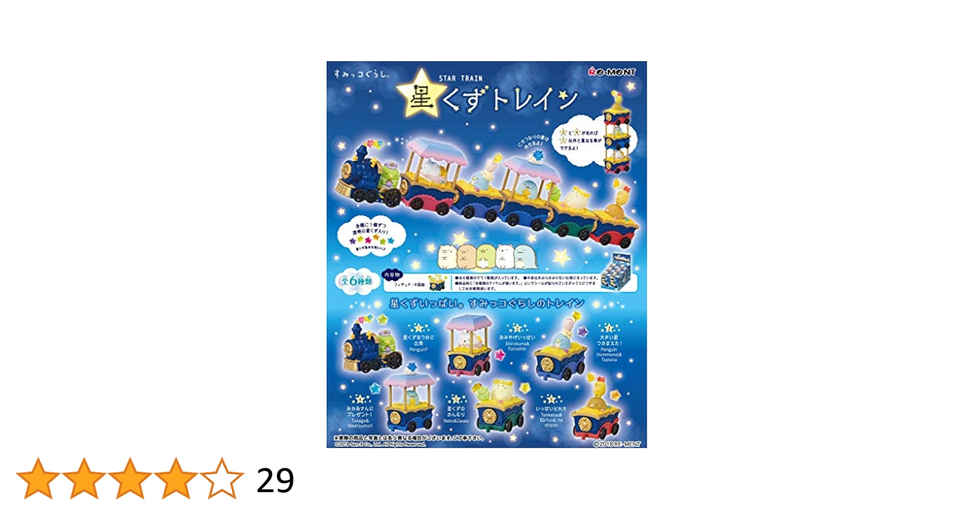 リーメント すみっコぐらし　星くずトレイン Amazon.co.jp: すみっコぐらし 星くずトレイン BOX商品 1BOX=6個