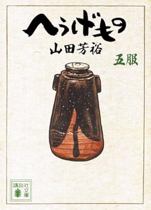 Amazon.co.jp: へうげもの 一服 (講談社文庫 や 67-1) : 山田 芳裕: 本
