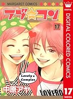 ラブ☆コン 全巻＋別冊2冊 ラブ☆コン 1~17全巻+番外編 two 18冊セット - メルカリ