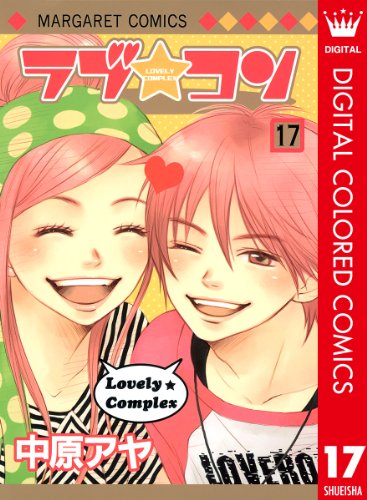 ラブ コン カラー版 17 マーガレットコミックスdigital 中原アヤ 少女マンガ Kindleストア Amazon ラブ コン カラー版 17 マーガレットコミックスdigital 中原アヤ 少女マンガ Kindleストア Amazon