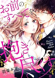 お前のすべてを抱き尽くす～交際0日、いきなり結婚！？～１１ (ラブきゅんコミック)