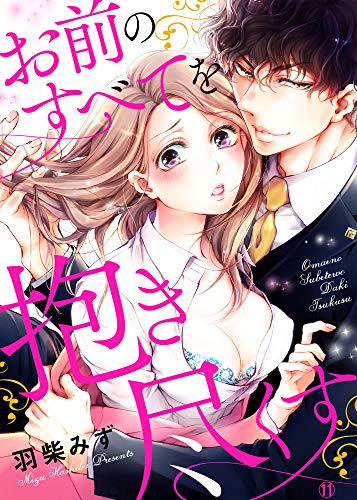 PDFダウンロード お前のすべてを抱き尽くす~交際0日、いきなり結婚!?~11 (ラブきゅ バイ