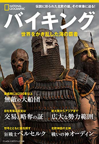 キンドル 無料電子書籍 バイキング 世界をかき乱した海の覇者 (ナショナル ジオグラフィック別冊 バイ