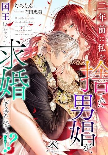 二年前に私を捨てた男娼が、国王になって求婚してきたのですが!?: ルーニカノベルス