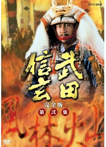 Amazon 中井貴一主演 大河ドラマ 武田信玄 完全版 第弐集 Dvd Box 全6枚 Nhkスクエア限定商品 Tvドラマ