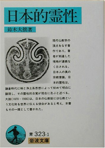 日本的霊性 (岩波文庫)
