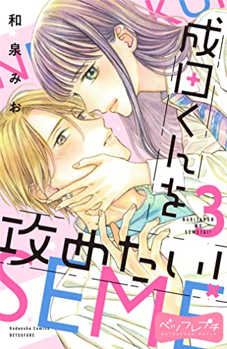 成田くんを攻めたい! ベツフレプチ(3) (別冊フレンドコミックス)
