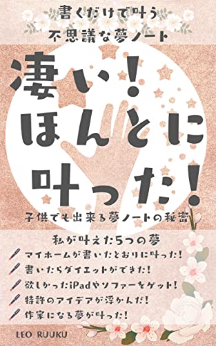 書くだけで叶う 不思議な夢ノート 凄い ほんとに叶った 子供でも出来る夢ノートの秘密 夢ノート本 Leo Ruuku 自己啓発 Kindleストア Amazon