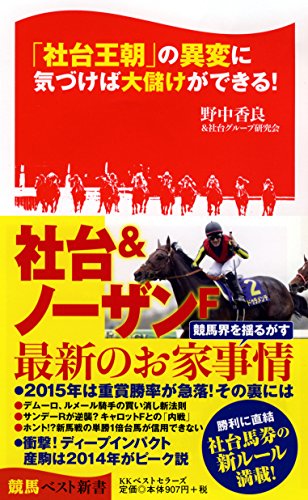 キンドル 無料電子書籍 「社台王朝」の異変に気づけば大儲けができる! (競馬ベスト新書) バイ