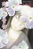 恋愛今昔物語 佐々木丸美コレクション