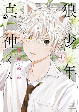 少年を飼う 1巻 (ゼノンコミックス) | 青井ぬゐ | 青年マンガ | Kindle