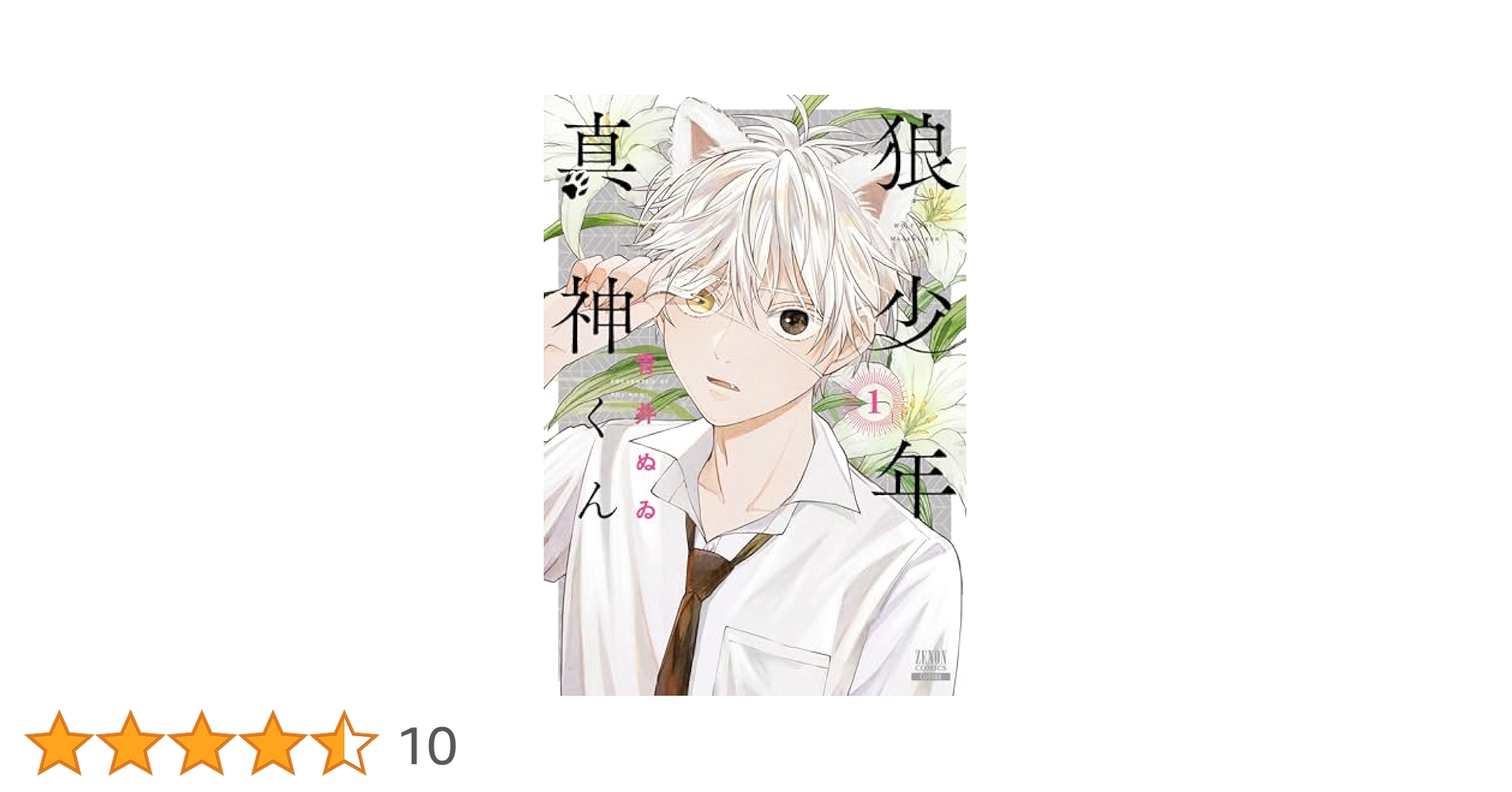 狼少年真神くん 1 青井ぬゐ 直筆ミニイラスト入りサイン本 シュリンク未開封品 狼少年真神くん 1巻【特典イラスト付き】 (ゼノンコミックス