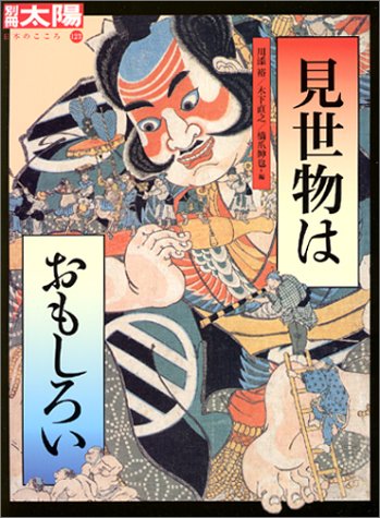 見世物はおもしろい (別冊太陽 日本のこころ 123)