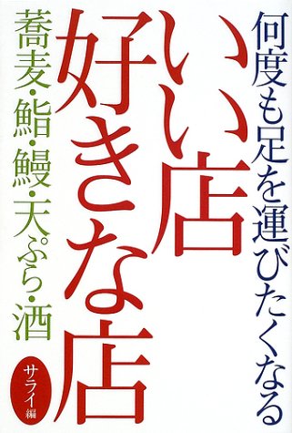 何度でも足を運びたくなるいい店好きな店―蕎麦・鮨・鰻・天ぷら・酒 (サライBOOKS)