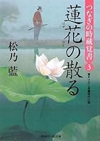 蓮花の散る つなぎの時蔵覚書3 457609128X Book Cover