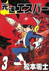 光速エスパー （2） | 松本零士 | マンガ | Kindleストア | Amazon
